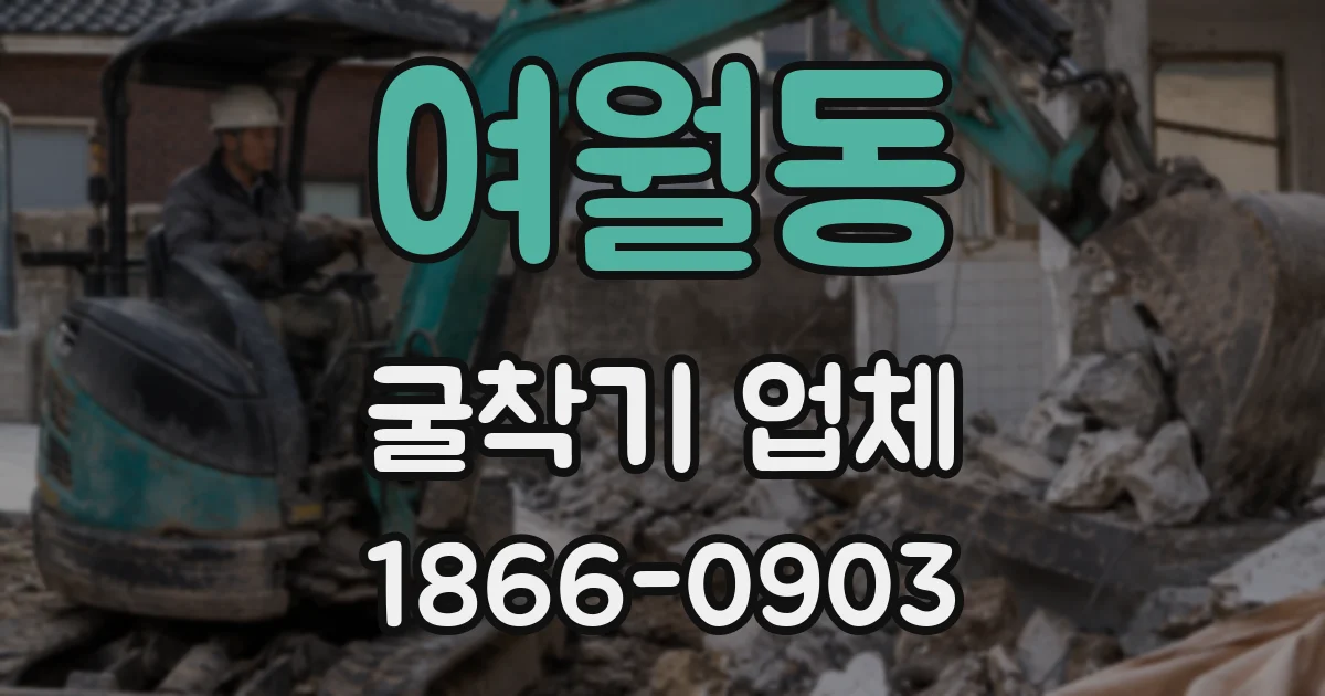 여월동 굴착기 업체