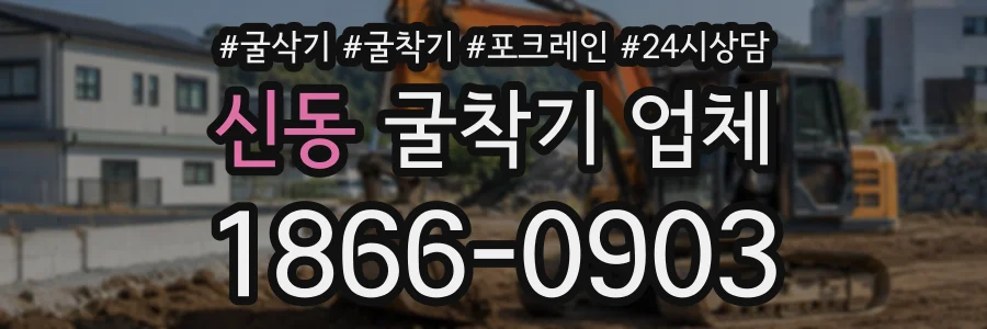 신동 굴착기업체 상담 전화 1866-0903