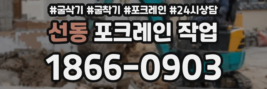 선동 포크레인 작업