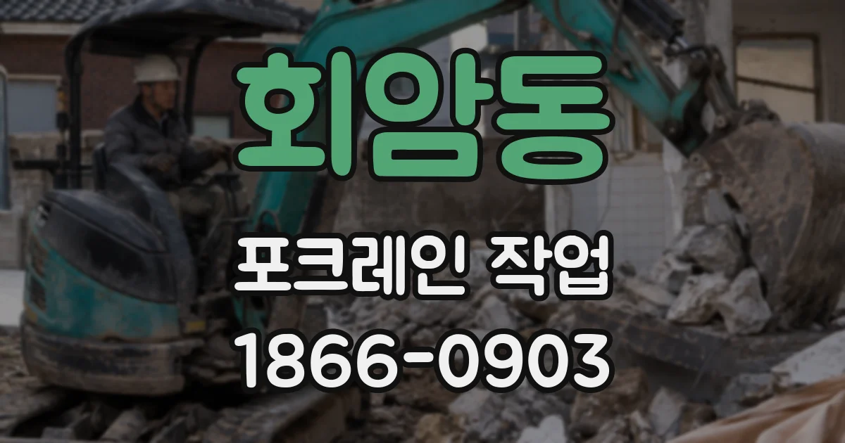 회암동 포크레인 작업