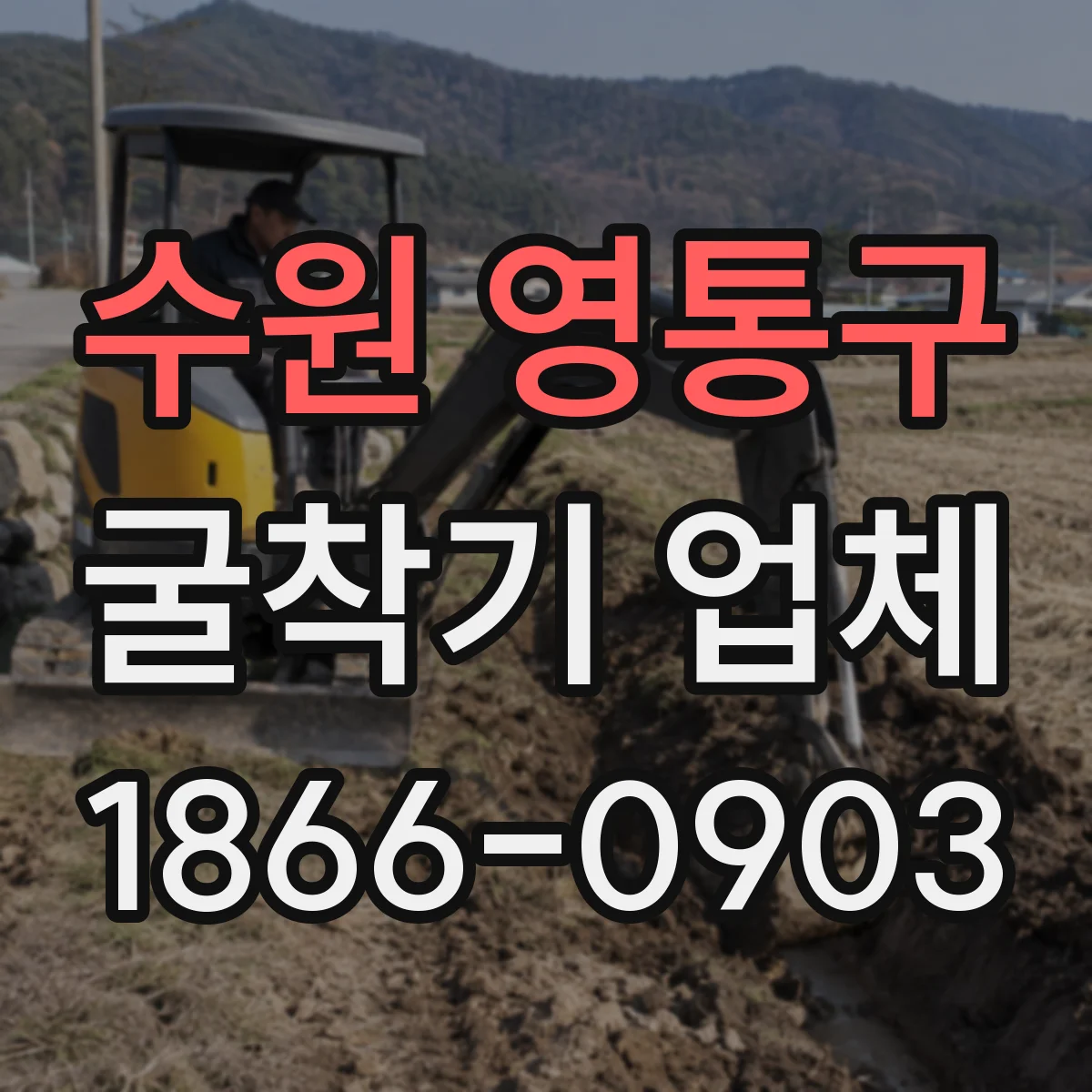 수원 영통구 굴착기 업체