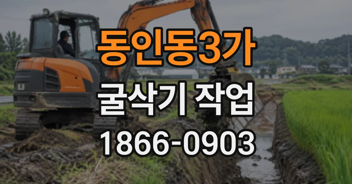 동인동3가 굴삭기작업