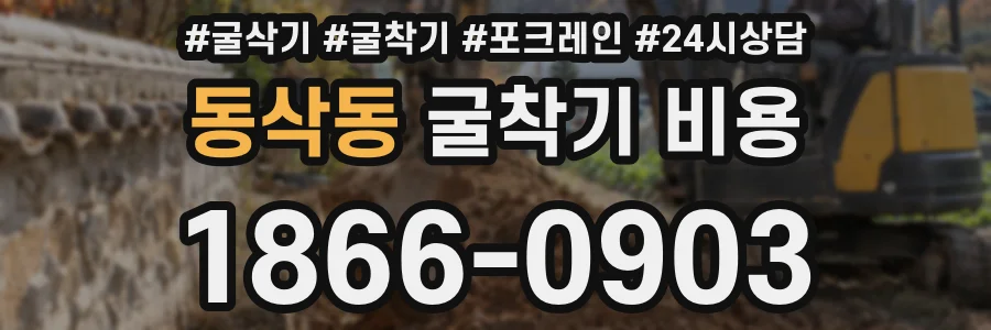 동삭동 굴착기 비용