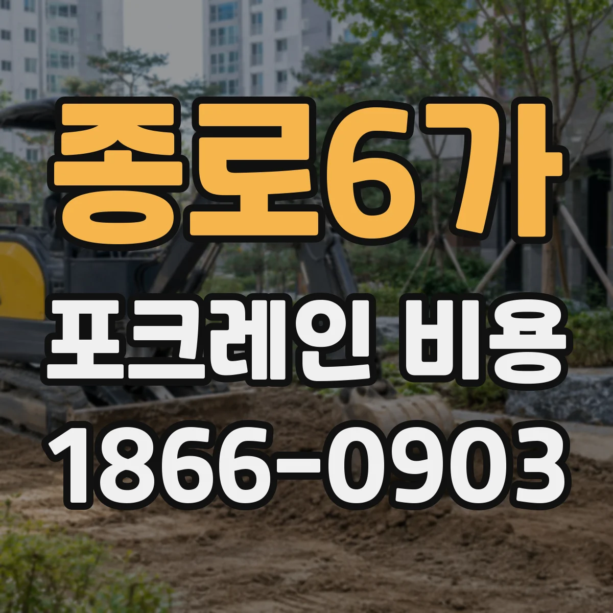 종로6가 포크레인 비용