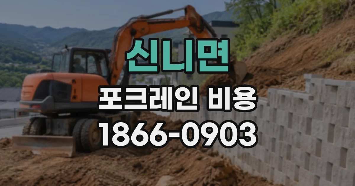 신니면 포크레인비용