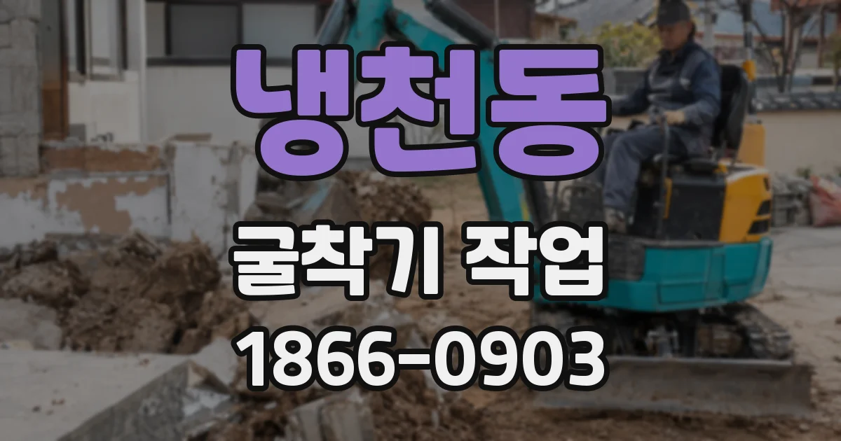 냉천동 굴착기 작업