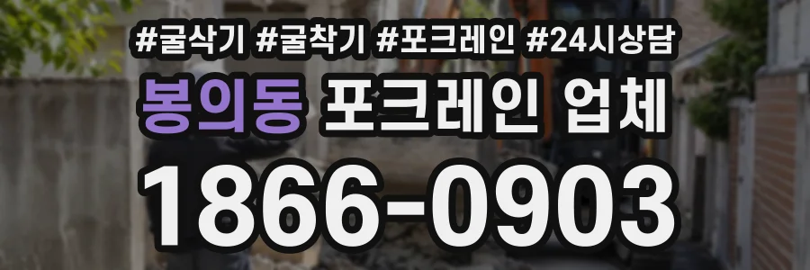 봉의동 포크레인업체 상담 전화 1866-0903