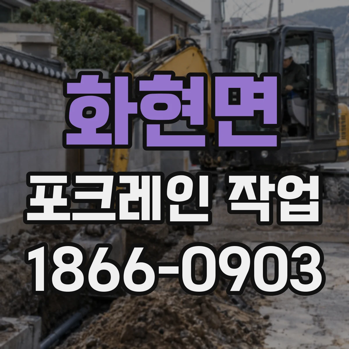 화현면 포크레인 작업