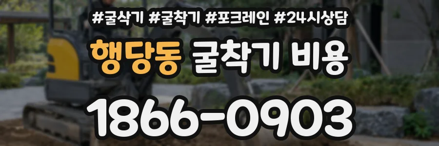 행당동 굴착기 비용