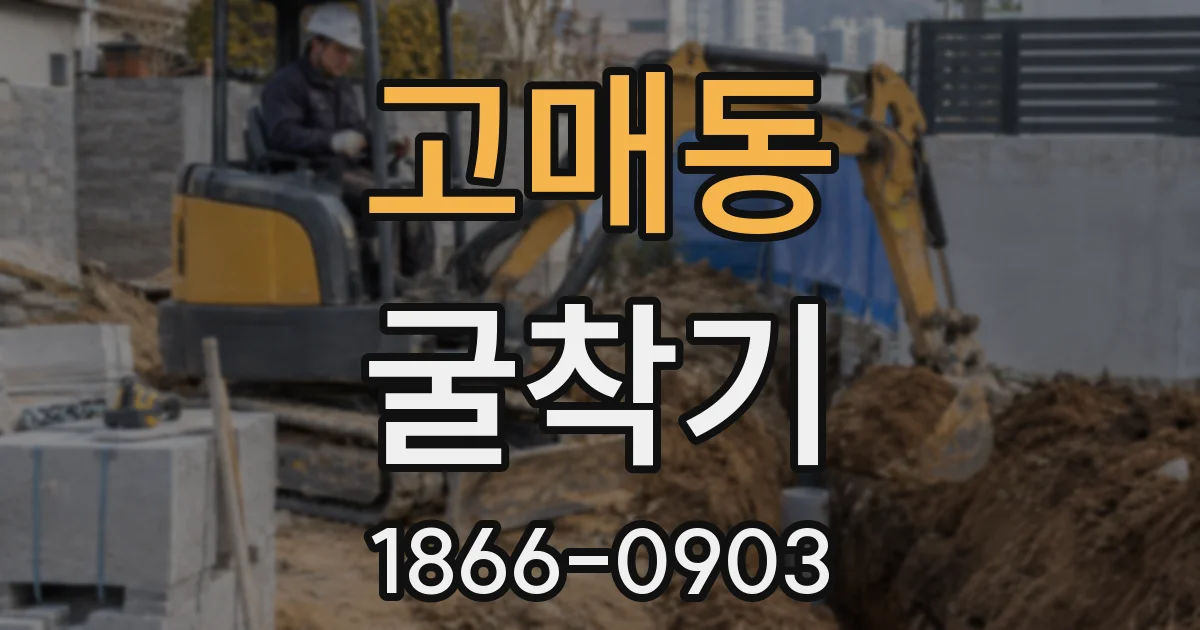 고매동 굴착기