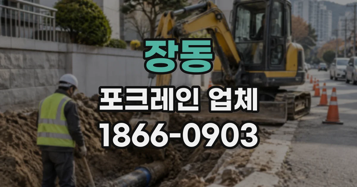 장동 포크레인업체