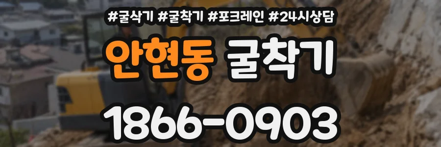 안현동 굴착기