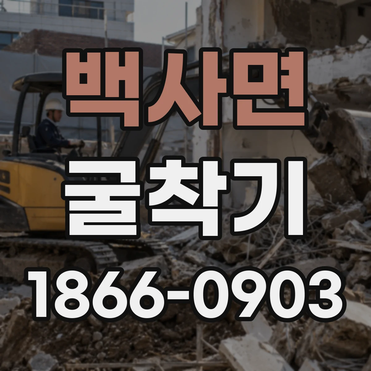 백사면 굴착기