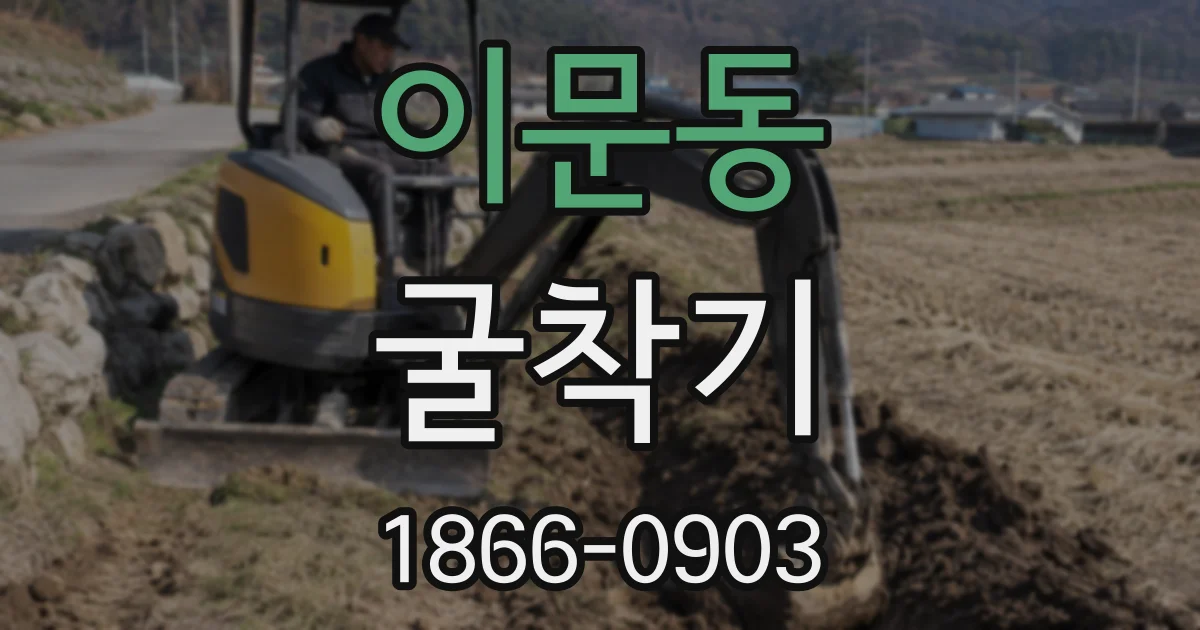 이문동 굴착기