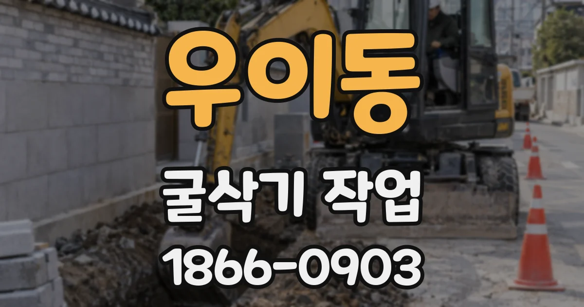 우이동 굴삭기 작업
