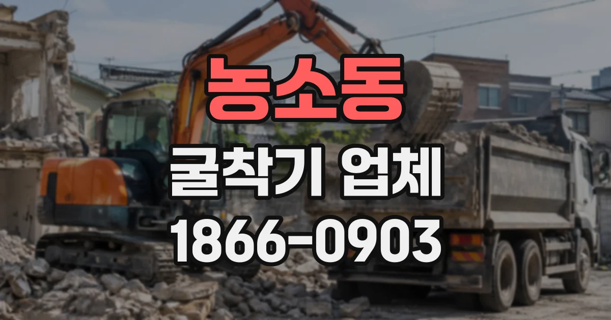 농소동 굴착기업체