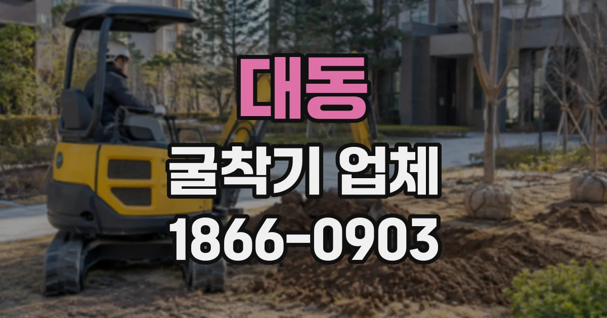 대동 굴착기업체