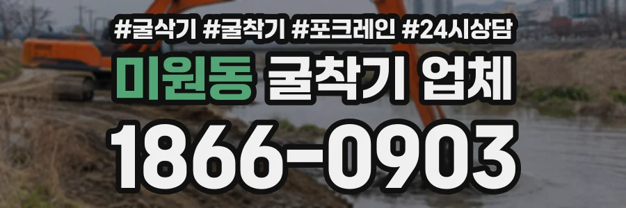 미원동 굴착기업체 상담 전화 1866-0903