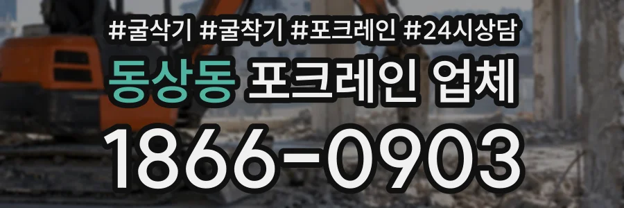 동상동 포크레인업체 상담 전화 1866-0903