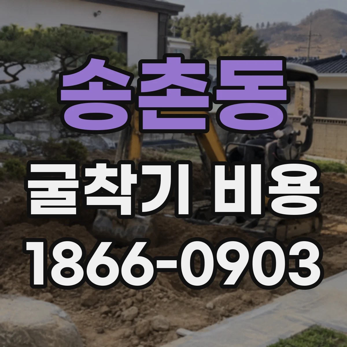 송촌동 굴착기 비용