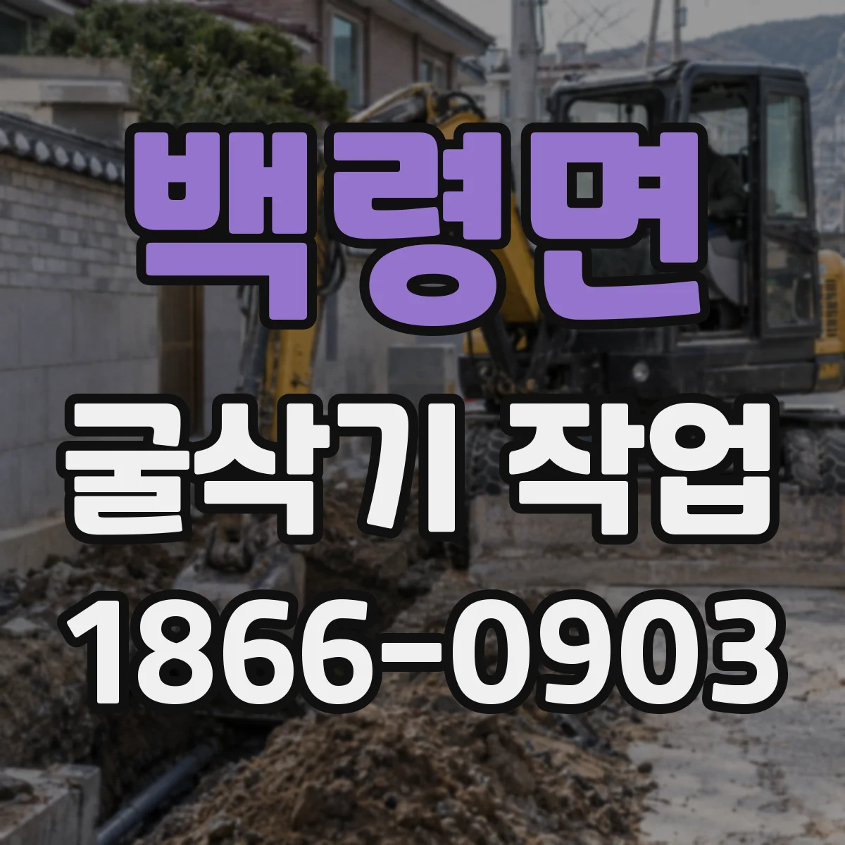 백령면 굴삭기 작업