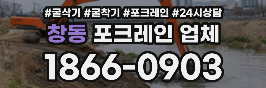 창동 포크레인업체 상담 전화 1866-0903