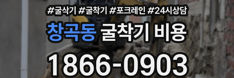 창곡동 굴착기 비용
