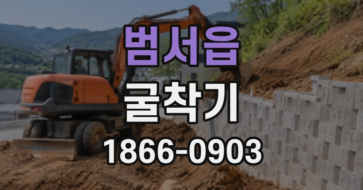 범서읍 굴착기