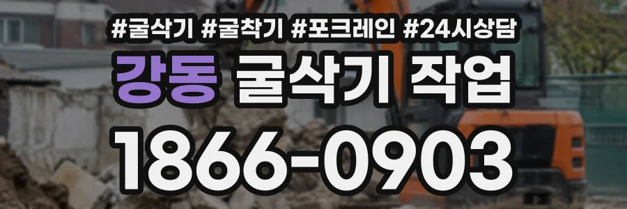 강동 굴삭기작업 상담 전화 1866-0903
