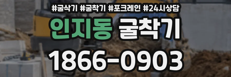 인지동 굴착기