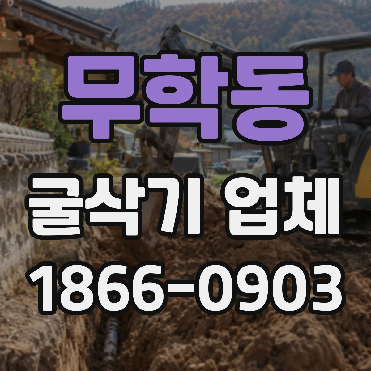 무학동 굴삭기 업체