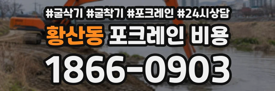 황산동 포크레인비용 상담 전화 1866-0903