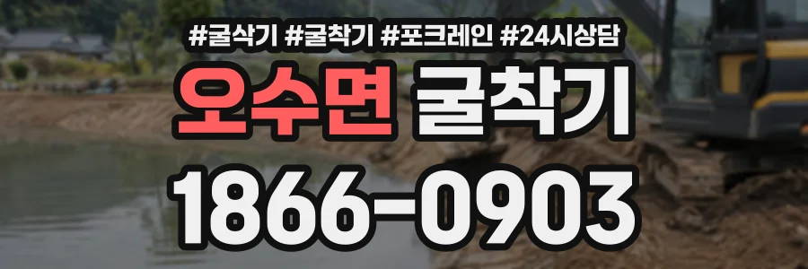 오수면 굴착기 상담 전화 1866-0903