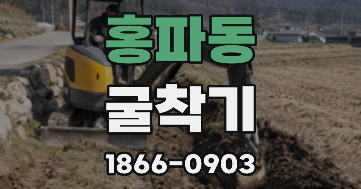 홍파동 굴착기
