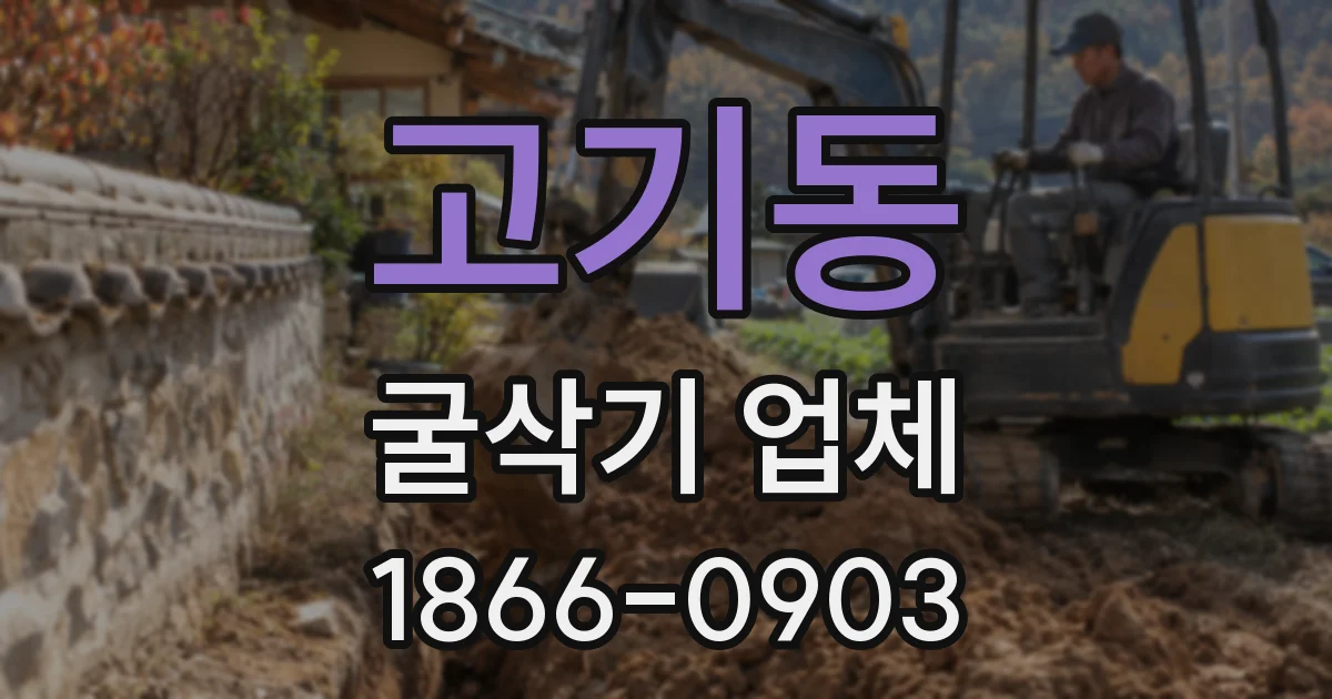 고기동 굴삭기 업체