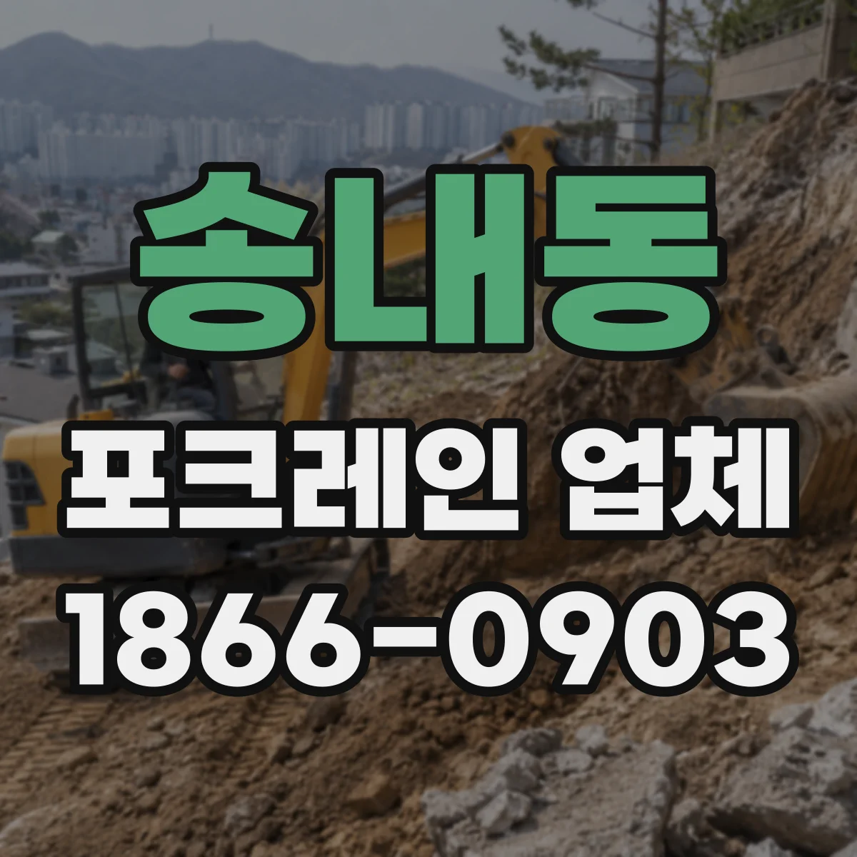 송내동 포크레인 업체