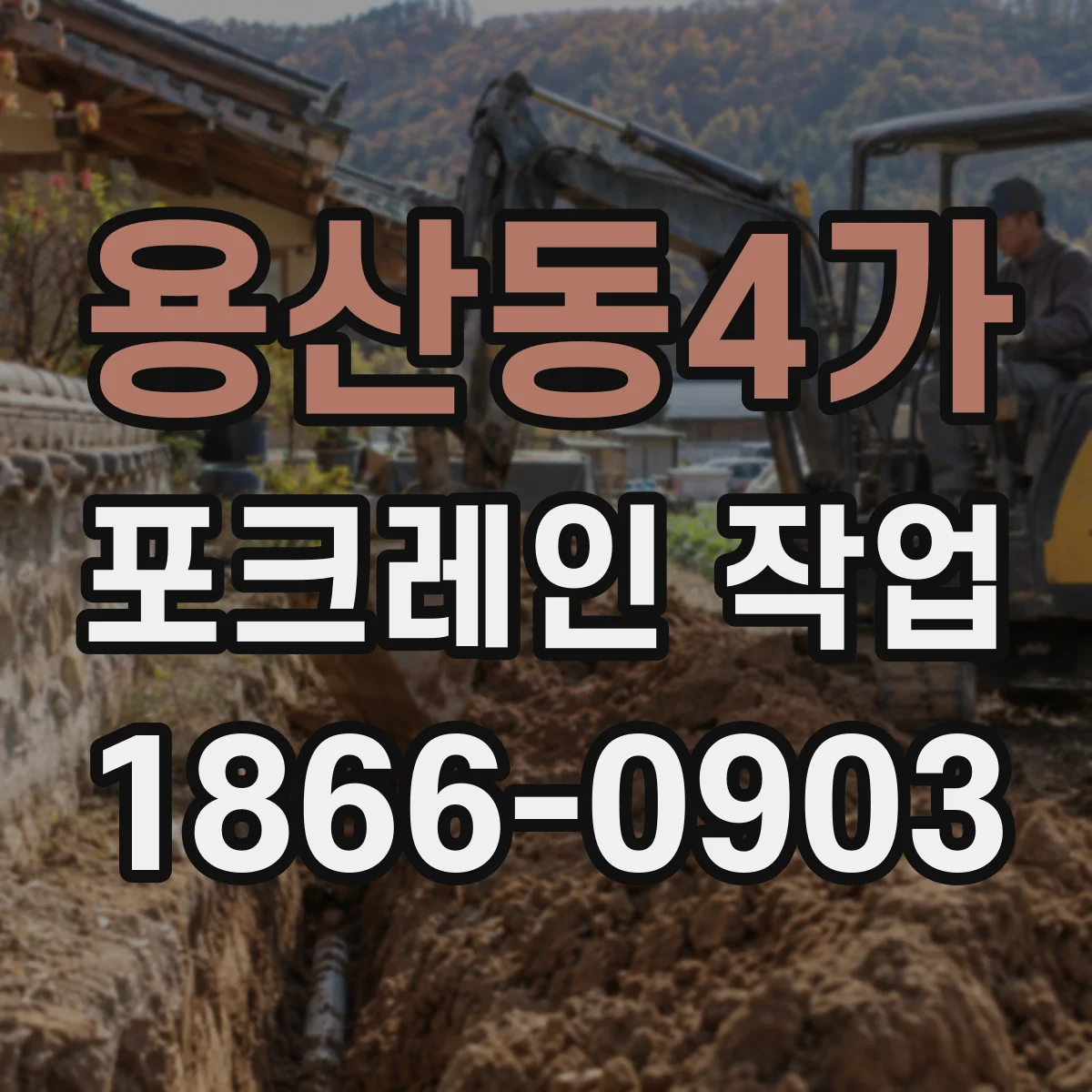 용산동4가 포크레인 작업