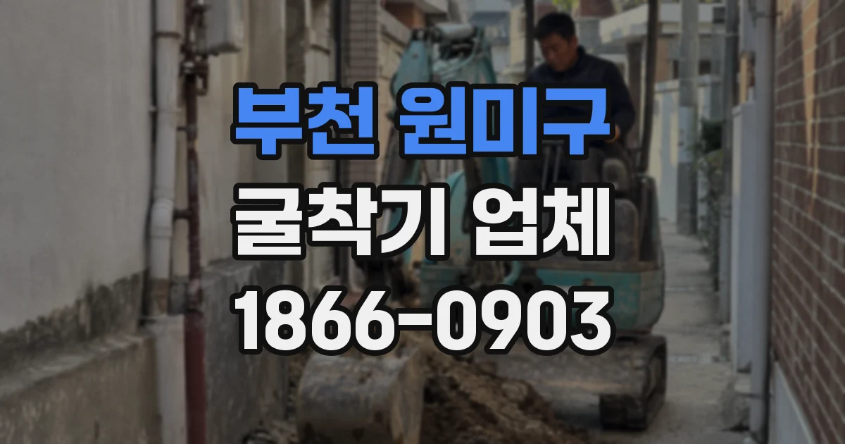 부천 원미구 굴착기 업체