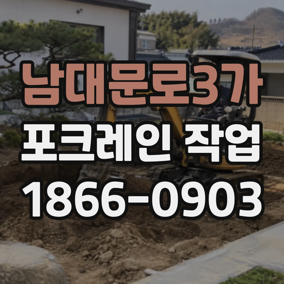 남대문로3가 포크레인 작업