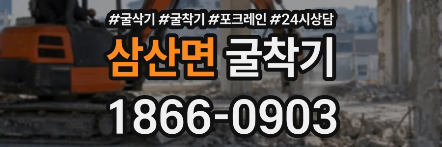 삼산면 굴착기 상담 전화 1866-0903