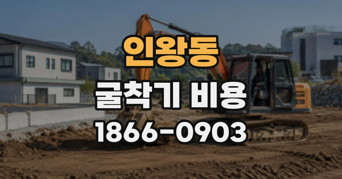 인왕동 굴착기비용