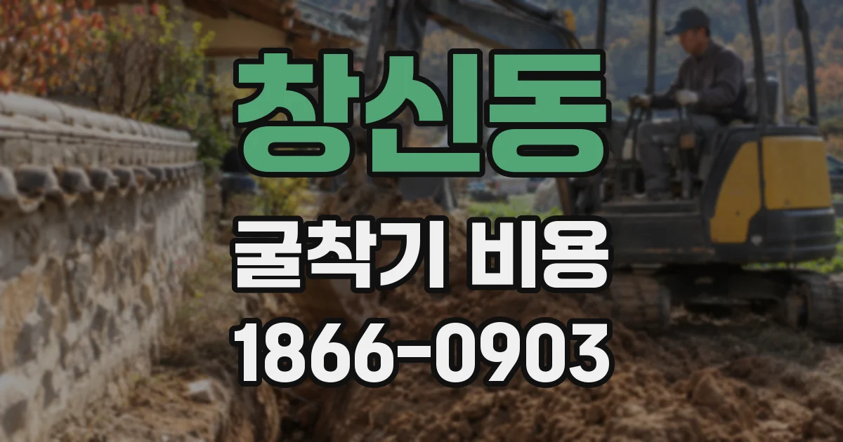 창신동 굴착기 비용