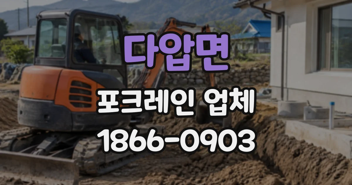 다압면 포크레인업체