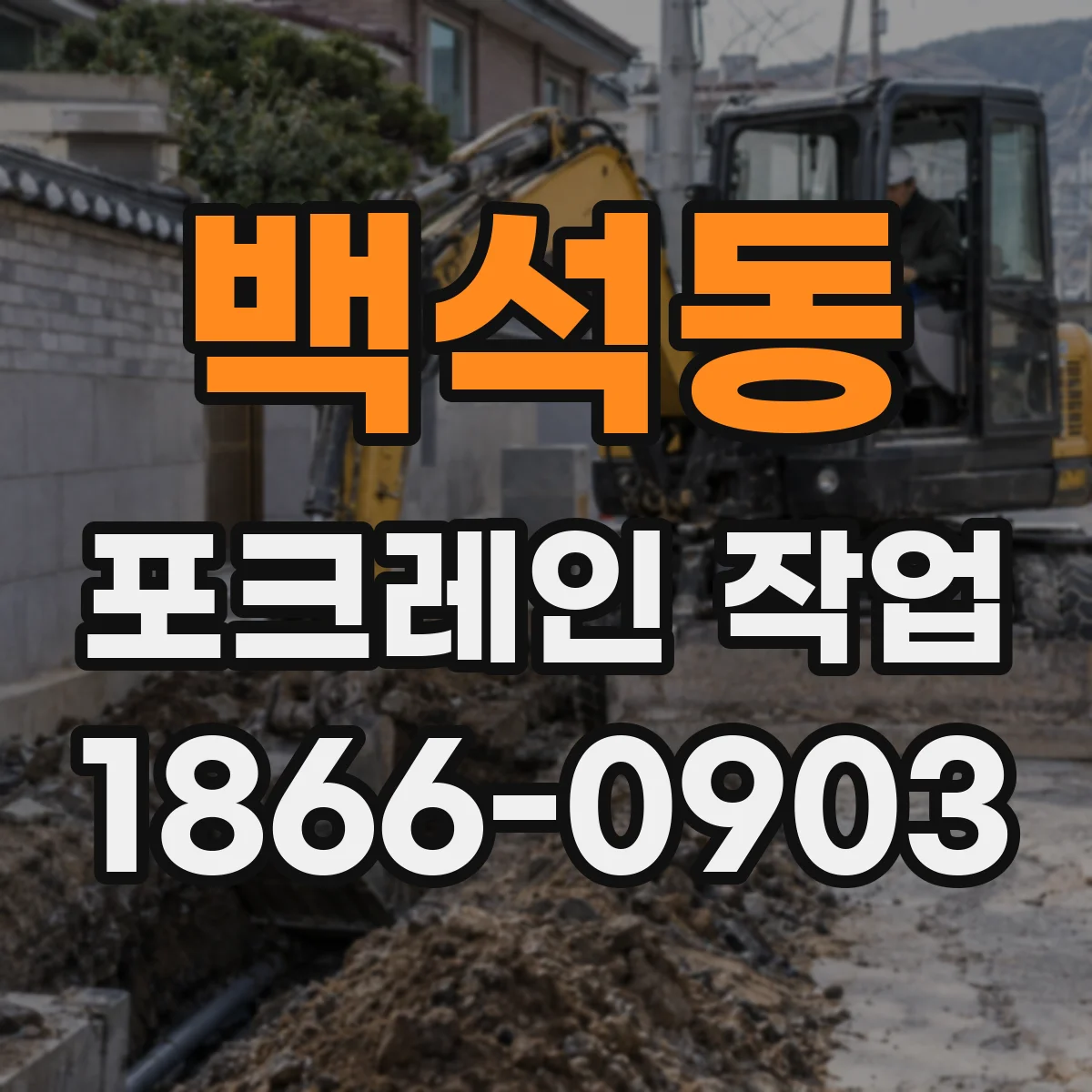 백석동 포크레인 작업