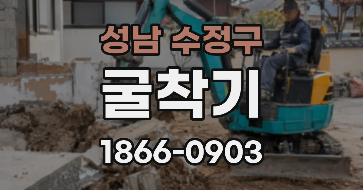 성남 수정구 굴착기