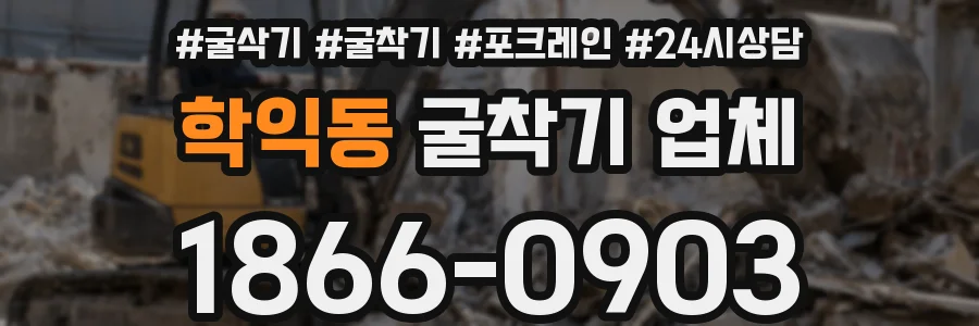 학익동 굴착기 업체