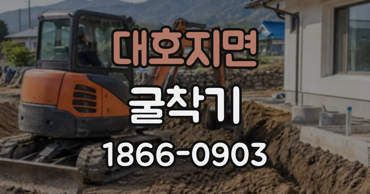 대호지면 굴착기