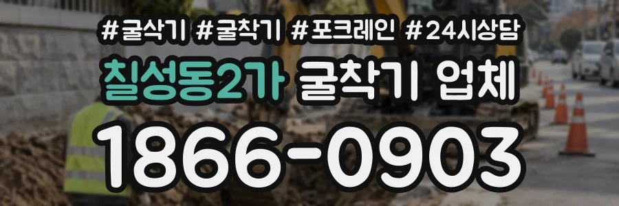 칠성동2가 굴착기업체 상담 전화 1866-0903