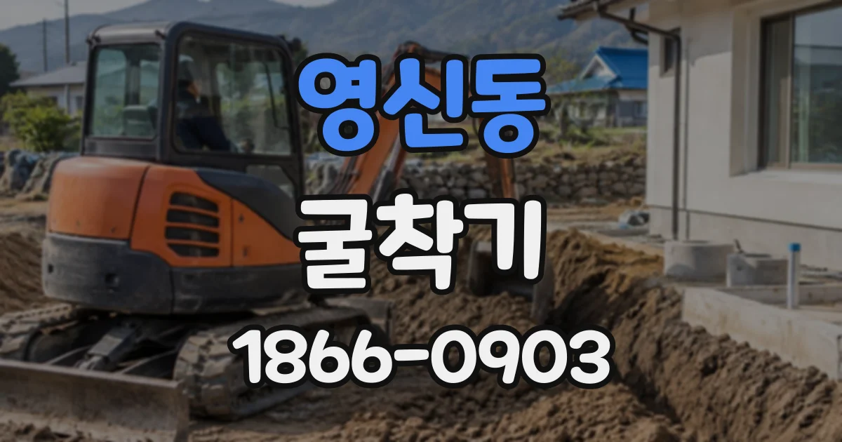 영신동 굴착기