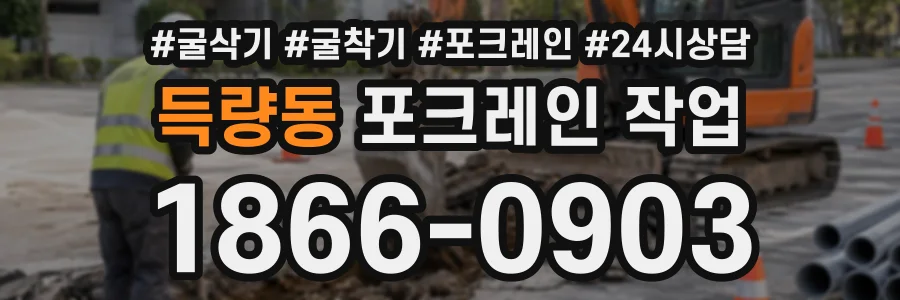 득량동 포크레인작업 상담 전화 1866-0903